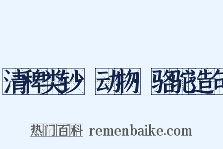 清稗类钞·动物·骆驼造句是什么意思的图片